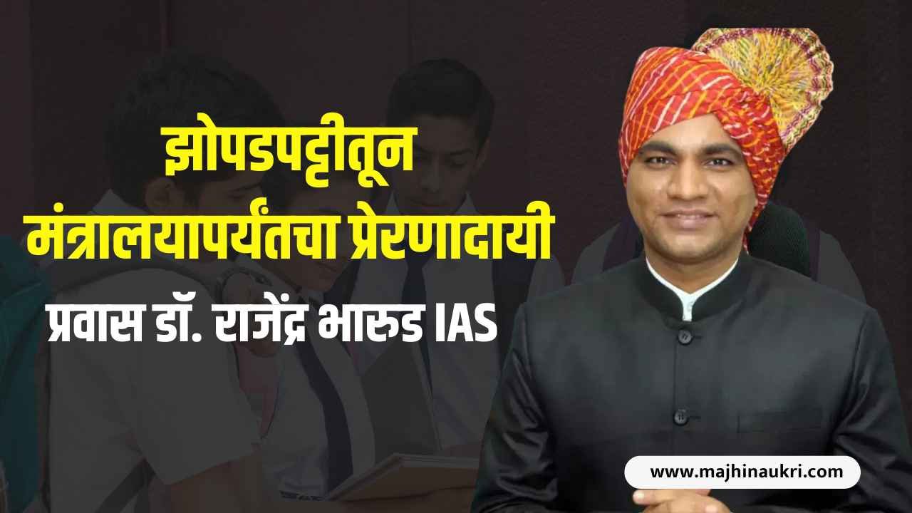 Dr. Rajendra Bharud IAS Success Story in Marathi