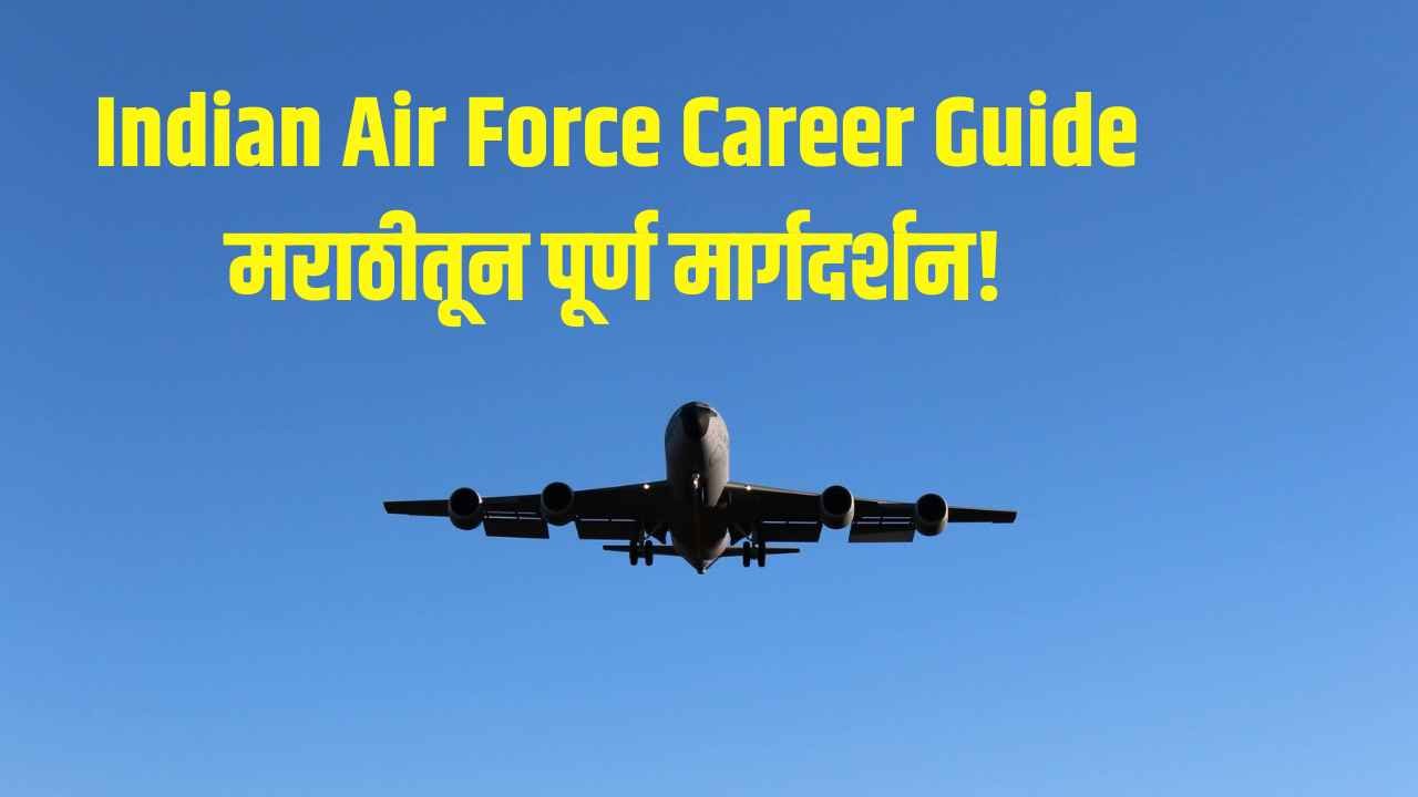 How to Join Indian Air Force After 12th & Graduation Complete Marathi Guide