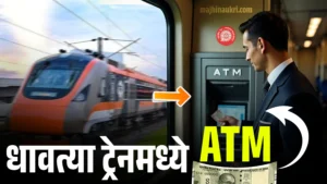 Indian Railways Launches First-Ever Train ATM Service