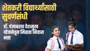 Punjabrao Deshmukh Vasatigruh Nirvah Bhatta Yojana Full Details in Marathi