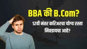 BBA vs B.Com After 12th Career Guidance in Marathi