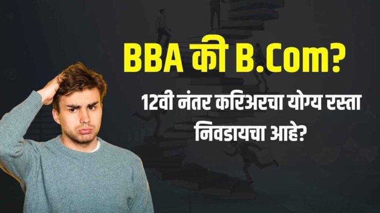 BBA vs B.Com After 12th Career Guidance in Marathi