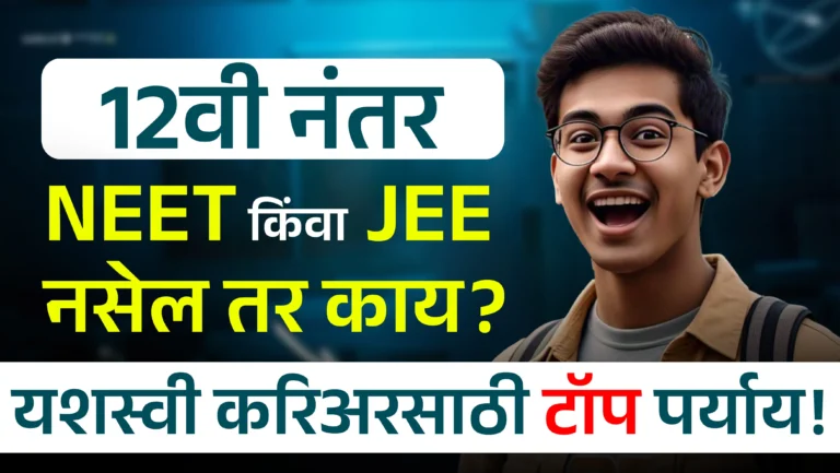 Best Career Options Explained in Marathi
