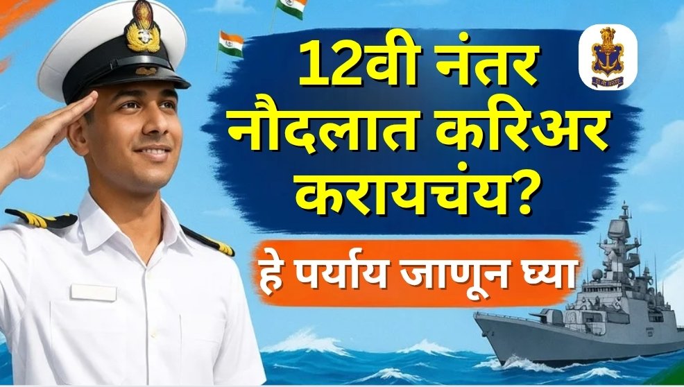 How to join Indian Navy after 12th in Marathi
