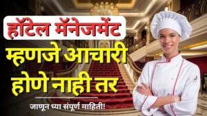Hotel Management Course is beneficial or not information in Marathi