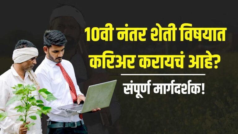 Top 10 Agriculture Courses After 10th Marathi Students Career Option