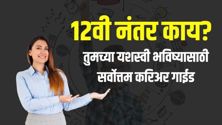 What to Do After 12th? Career Guidance in Marathi