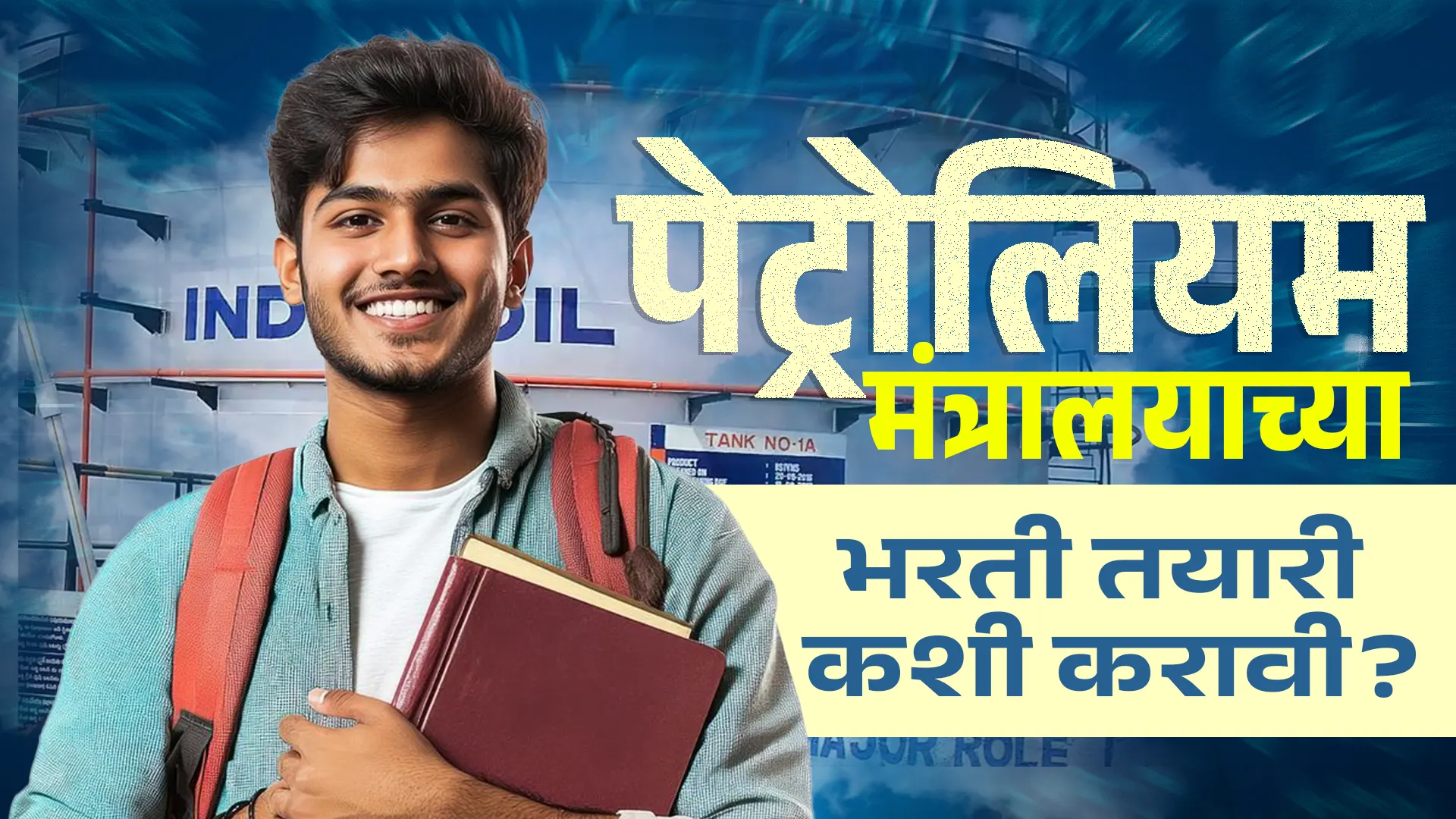 How to Prepare for Petroleum Ministry Recruitment in Marathi