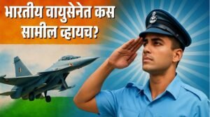 How to join indian air force step by step Guide in Marathi