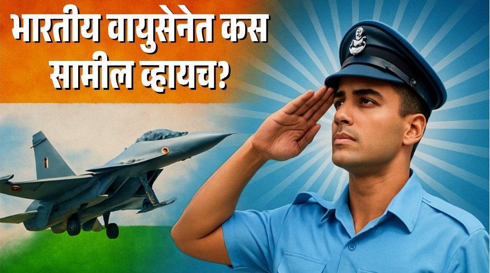 How to join indian air force step by step Guide in Marathi