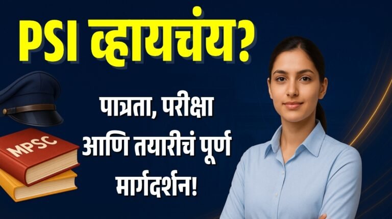 PSI व्हायचंय?PSI Information In Marathi and step by step Guide