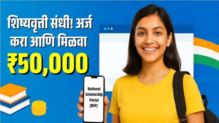 National Scholarship Portal ₹50000 Scholarship Application Process in Marathi