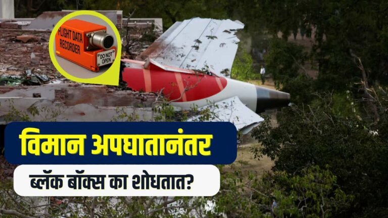What is Black Box in Flight? Explained in Marathi with Example
