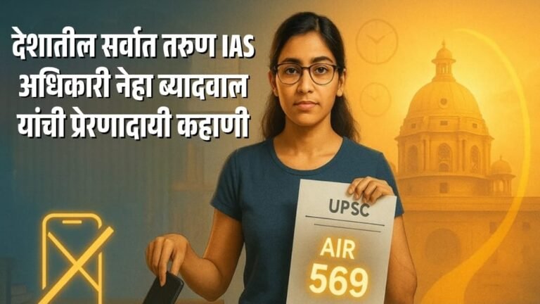 How IAS Neha Byadwal Cracked UPSC After 3 Failures and 3 Years Without Phone