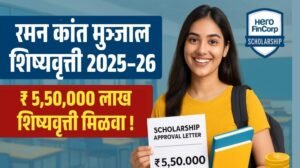 Raman Kant Munjal Scholarship 2025-26