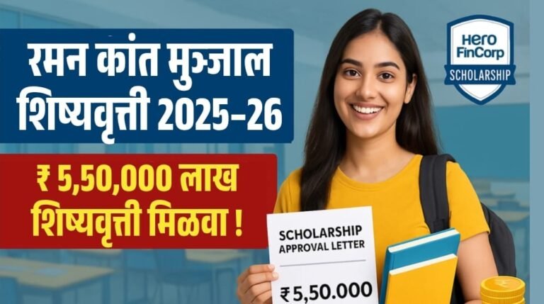 Raman Kant Munjal Scholarship 2025-26
