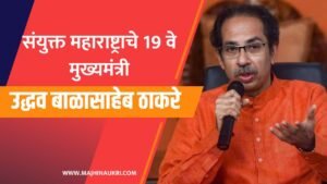 Uddhav Thackeray Biography in Marathi