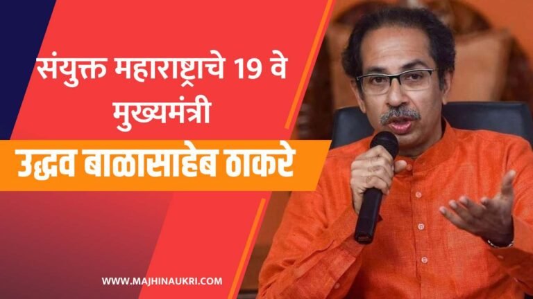 Uddhav Thackeray Biography in Marathi