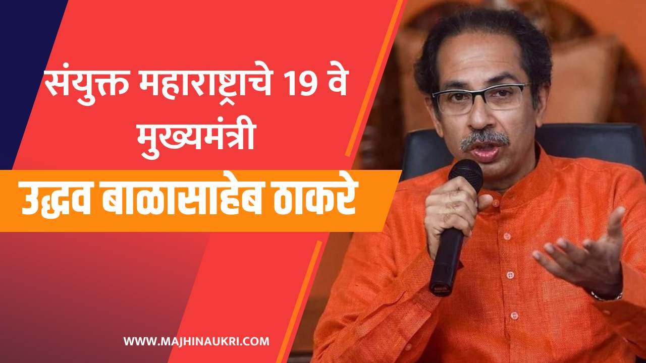 Uddhav Thackeray Biography in Marathi