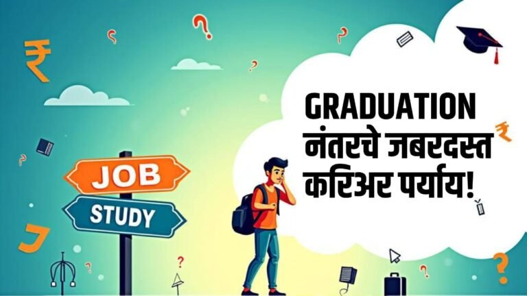 What to Do After Graduation? Career & Study Options in Marathi