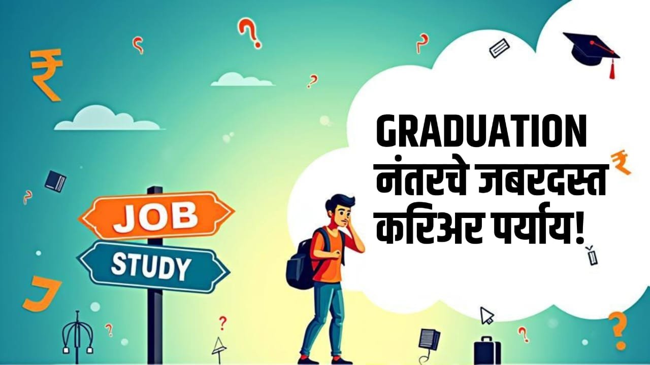 What to Do After Graduation? Career & Study Options in Marathi